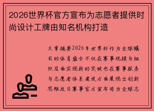 2026世界杯官方宣布为志愿者提供时尚设计工牌由知名机构打造 2026世界杯官方宣布为志愿者提供时尚设计工牌由知名机构打造