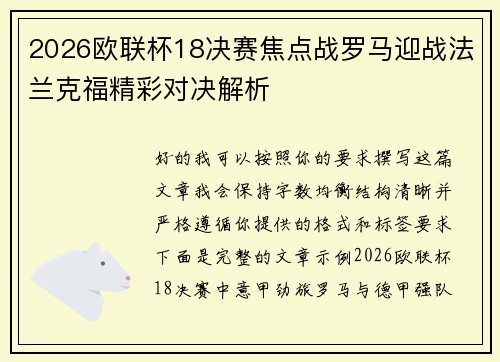 2026欧联杯18决赛焦点战罗马迎战法兰克福精彩对决解析