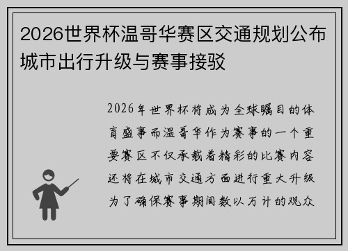 2026世界杯温哥华赛区交通规划公布城市出行升级与赛事接驳
