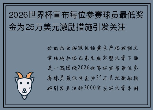2026世界杯宣布每位参赛球员最低奖金为25万美元激励措施引发关注 2026世界杯宣布每位参赛球员最低奖金为25万美元激励措施引发关注