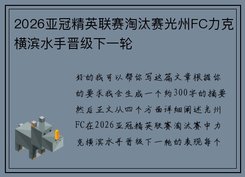 2026亚冠精英联赛淘汰赛光州FC力克横滨水手晋级下一轮 2026亚冠精英联赛淘汰赛光州FC力克横滨水手晋级下一轮