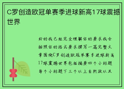 C罗创造欧冠单赛季进球新高17球震撼世界 C罗创造欧冠单赛季进球新高17球震撼世界