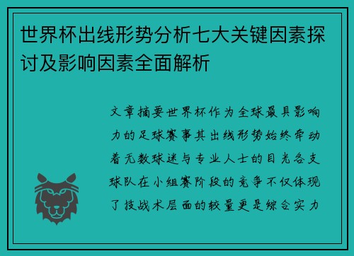 世界杯出线形势分析七大关键因素探讨及影响因素全面解析 世界杯出线形势分析七大关键因素探讨及影响因素全面解析