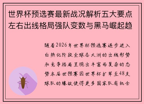 世界杯预选赛最新战况解析五大要点左右出线格局强队变数与黑马崛起趋势