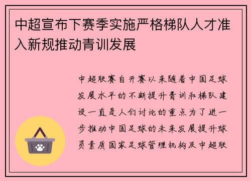 中超宣布下赛季实施严格梯队人才准入新规推动青训发展 中超宣布下赛季实施严格梯队人才准入新规推动青训发展