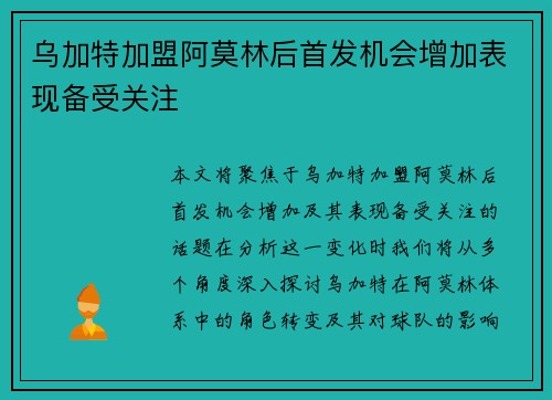 乌加特加盟阿莫林后首发机会增加表现备受关注 乌加特加盟阿莫林后首发机会增加表现备受关注