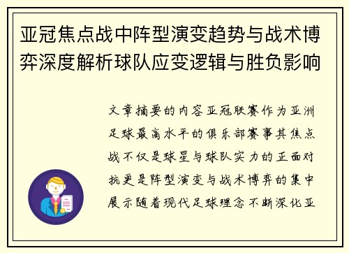 亚冠焦点战中阵型演变趋势与战术博弈深度解析球队应变逻辑与胜负影响研究 亚冠焦点战中阵型演变趋势与战术博弈深度解析球队应变逻辑与胜负影响研究