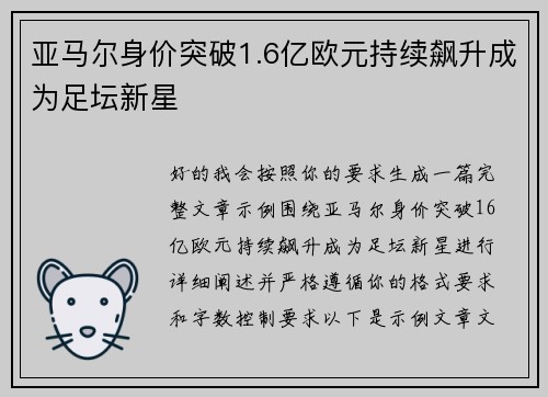 亚马尔身价突破1.6亿欧元持续飙升成为足坛新星 亚马尔身价突破1.6亿欧元持续飙升成为足坛新星