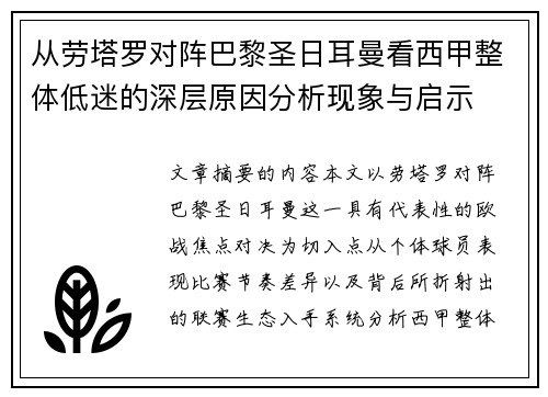 从劳塔罗对阵巴黎圣日耳曼看西甲整体低迷的深层原因分析现象与启示 从劳塔罗对阵巴黎圣日耳曼看西甲整体低迷的深层原因分析现象与启示