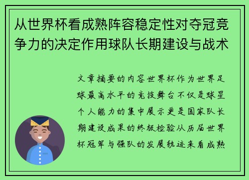 从世界杯看成熟阵容稳定性对夺冠竞争力的决定作用球队长期建设与战术延续价值 从世界杯看成熟阵容稳定性对夺冠竞争力的决定作用球队长期建设与战术延续价值