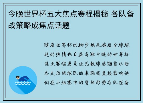 今晚世界杯五大焦点赛程揭秘 各队备战策略成焦点话题