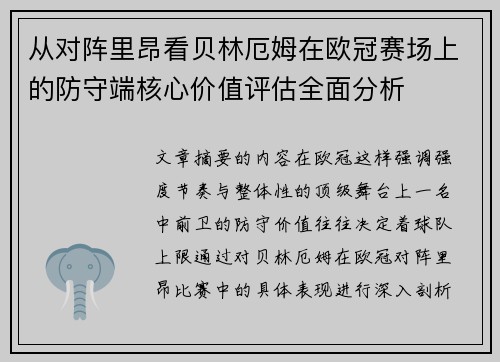 从对阵里昂看贝林厄姆在欧冠赛场上的防守端核心价值评估全面分析 从对阵里昂看贝林厄姆在欧冠赛场上的防守端核心价值评估全面分析