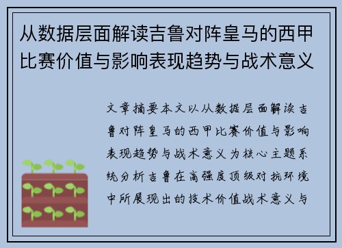 从数据层面解读吉鲁对阵皇马的西甲比赛价值与影响表现趋势与战术意义 从数据层面解读吉鲁对阵皇马的西甲比赛价值与影响表现趋势与战术意义