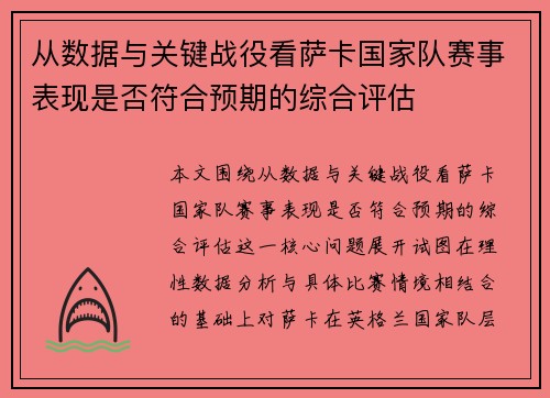 从数据与关键战役看萨卡国家队赛事表现是否符合预期的综合评估