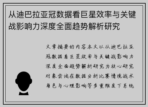 从迪巴拉亚冠数据看巨星效率与关键战影响力深度全面趋势解析研究