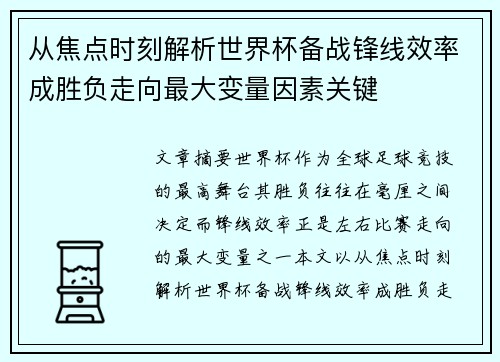 从焦点时刻解析世界杯备战锋线效率成胜负走向最大变量因素关键 从焦点时刻解析世界杯备战锋线效率成胜负走向最大变量因素关键