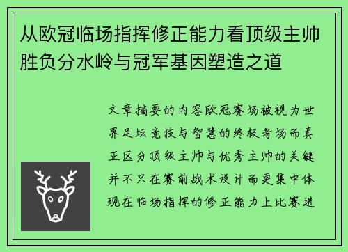 从欧冠临场指挥修正能力看顶级主帅胜负分水岭与冠军基因塑造之道 从欧冠临场指挥修正能力看顶级主帅胜负分水岭与冠军基因塑造之道