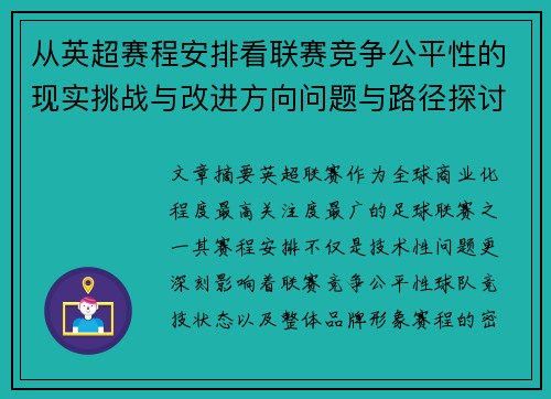 从英超赛程安排看联赛竞争公平性的现实挑战与改进方向问题与路径探讨 从英超赛程安排看联赛竞争公平性的现实挑战与改进方向问题与路径探讨
