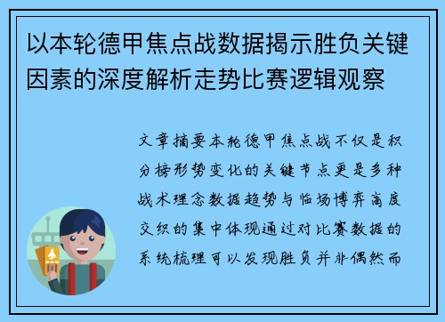 以本轮德甲焦点战数据揭示胜负关键因素的深度解析走势比赛逻辑观察 以本轮德甲焦点战数据揭示胜负关键因素的深度解析走势比赛逻辑观察