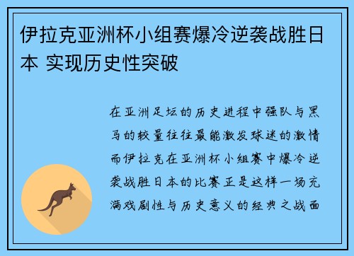 伊拉克亚洲杯小组赛爆冷逆袭战胜日本 实现历史性突破