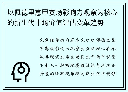 以佩德里意甲赛场影响力观察为核心的新生代中场价值评估变革趋势 以佩德里意甲赛场影响力观察为核心的新生代中场价值评估变革趋势