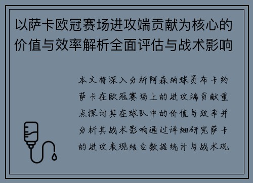 以萨卡欧冠赛场进攻端贡献为核心的价值与效率解析全面评估与战术影响研究 以萨卡欧冠赛场进攻端贡献为核心的价值与效率解析全面评估与战术影响研究