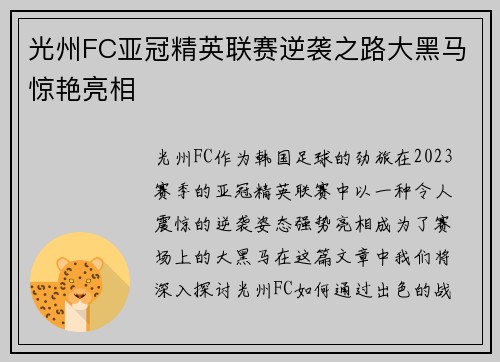 光州FC亚冠精英联赛逆袭之路大黑马惊艳亮相