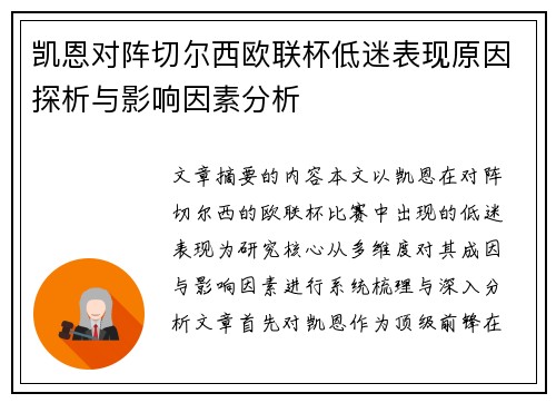凯恩对阵切尔西欧联杯低迷表现原因探析与影响因素分析 凯恩对阵切尔西欧联杯低迷表现原因探析与影响因素分析