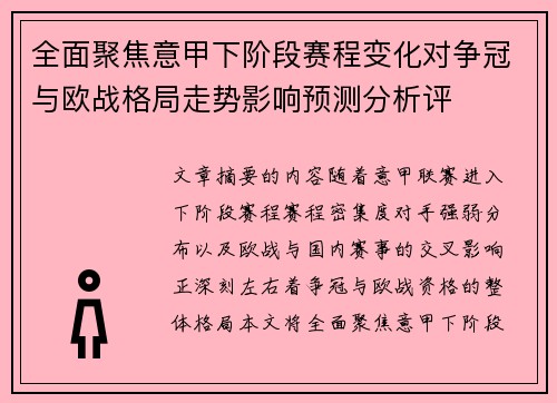 全面聚焦意甲下阶段赛程变化对争冠与欧战格局走势影响预测分析评 全面聚焦意甲下阶段赛程变化对争冠与欧战格局走势影响预测分析评