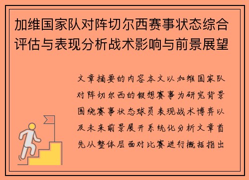 加维国家队对阵切尔西赛事状态综合评估与表现分析战术影响与前景展望 加维国家队对阵切尔西赛事状态综合评估与表现分析战术影响与前景展望
