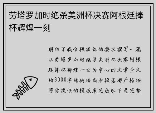 劳塔罗加时绝杀美洲杯决赛阿根廷捧杯辉煌一刻 劳塔罗加时绝杀美洲杯决赛阿根廷捧杯辉煌一刻