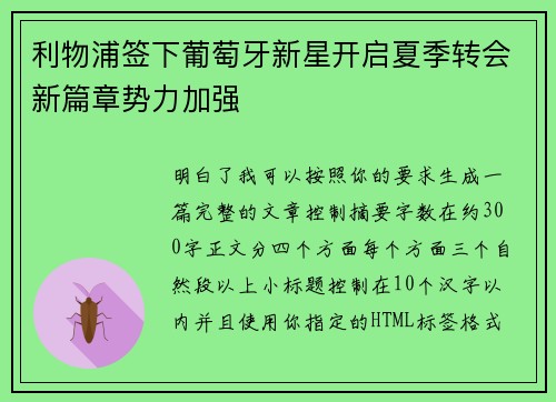 利物浦签下葡萄牙新星开启夏季转会新篇章势力加强