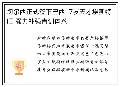 切尔西正式签下巴西17岁天才埃斯特旺 强力补强青训体系 切尔西正式签下巴西17岁天才埃斯特旺 强力补强青训体系