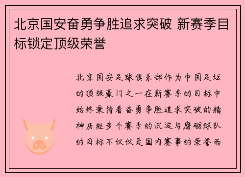 北京国安奋勇争胜追求突破 新赛季目标锁定顶级荣誉 北京国安奋勇争胜追求突破 新赛季目标锁定顶级荣誉