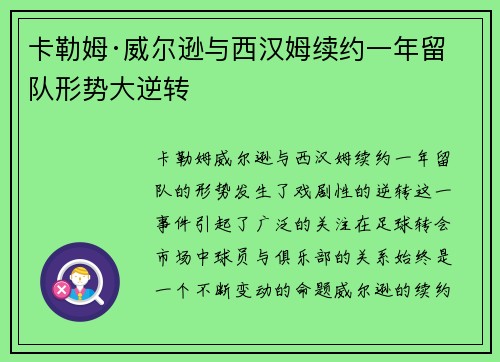 卡勒姆·威尔逊与西汉姆续约一年留队形势大逆转