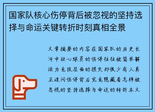 国家队核心伤停背后被忽视的坚持选择与命运关键转折时刻真相全景 国家队核心伤停背后被忽视的坚持选择与命运关键转折时刻真相全景