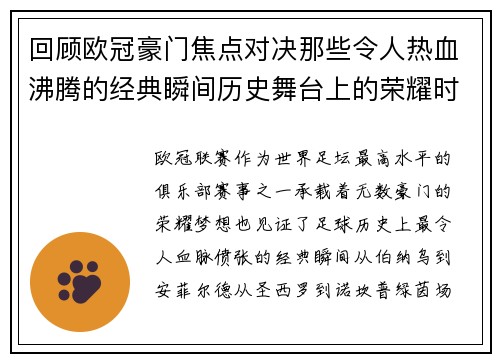 回顾欧冠豪门焦点对决那些令人热血沸腾的经典瞬间历史舞台上的荣耀时刻 回顾欧冠豪门焦点对决那些令人热血沸腾的经典瞬间历史舞台上的荣耀时刻