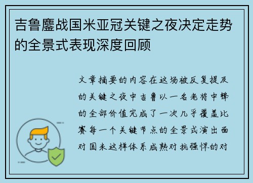 吉鲁鏖战国米亚冠关键之夜决定走势的全景式表现深度回顾 吉鲁鏖战国米亚冠关键之夜决定走势的全景式表现深度回顾