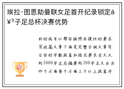 埃拉·图恩助曼联女足首开纪录锁定女子足总杯决赛优势