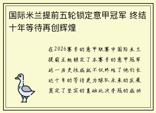 国际米兰提前五轮锁定意甲冠军 终结十年等待再创辉煌 国际米兰提前五轮锁定意甲冠军 终结十年等待再创辉煌