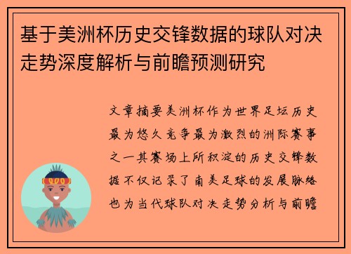 基于美洲杯历史交锋数据的球队对决走势深度解析与前瞻预测研究 基于美洲杯历史交锋数据的球队对决走势深度解析与前瞻预测研究