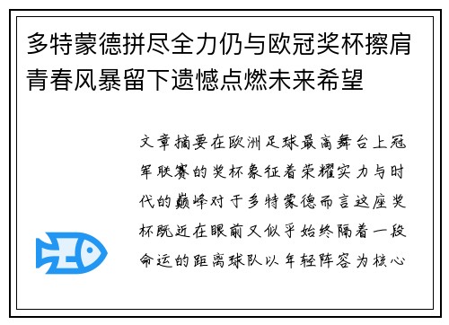 多特蒙德拼尽全力仍与欧冠奖杯擦肩青春风暴留下遗憾点燃未来希望 多特蒙德拼尽全力仍与欧冠奖杯擦肩青春风暴留下遗憾点燃未来希望