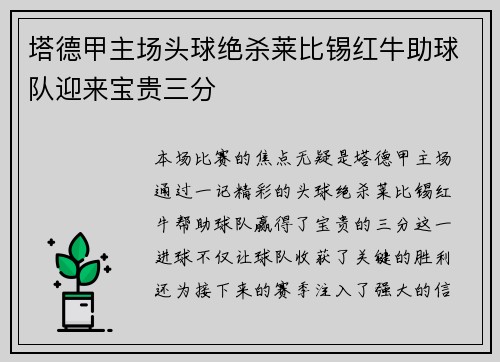 塔德甲主场头球绝杀莱比锡红牛助球队迎来宝贵三分