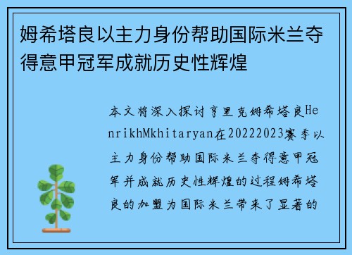 姆希塔良以主力身份帮助国际米兰夺得意甲冠军成就历史性辉煌 姆希塔良以主力身份帮助国际米兰夺得意甲冠军成就历史性辉煌