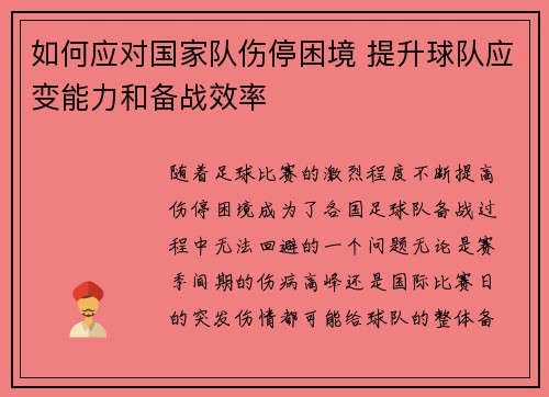 如何应对国家队伤停困境 提升球队应变能力和备战效率 如何应对国家队伤停困境 提升球队应变能力和备战效率