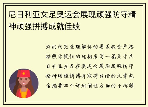 尼日利亚女足奥运会展现顽强防守精神顽强拼搏成就佳绩 尼日利亚女足奥运会展现顽强防守精神顽强拼搏成就佳绩