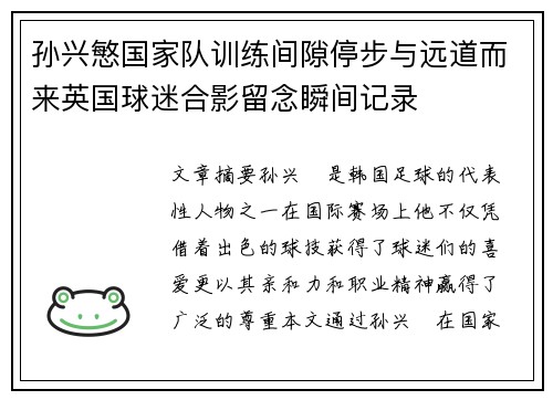 孙兴慜国家队训练间隙停步与远道而来英国球迷合影留念瞬间记录 孙兴慜国家队训练间隙停步与远道而来英国球迷合影留念瞬间记录