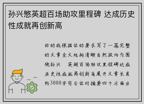 孙兴慜英超百场助攻里程碑 达成历史性成就再创新高 孙兴慜英超百场助攻里程碑 达成历史性成就再创新高