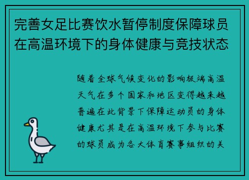 完善女足比赛饮水暂停制度保障球员在高温环境下的身体健康与竞技状态 完善女足比赛饮水暂停制度保障球员在高温环境下的身体健康与竞技状态