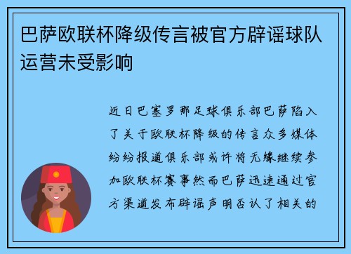 巴萨欧联杯降级传言被官方辟谣球队运营未受影响 巴萨欧联杯降级传言被官方辟谣球队运营未受影响